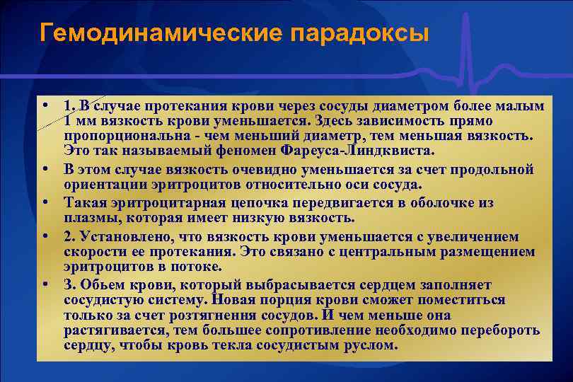 Гемодинамические парадоксы • • • 1. В случае протекания крови через сосуды диаметром более