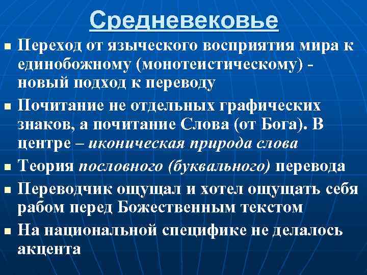 Средневековье n n n Переход от языческого восприятия мира к единобожному (монотеистическому) новый подход