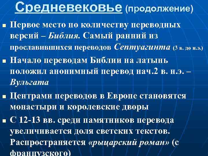 Средневековье (продолжение) n n Первое место по количеству переводных версий – Библия. Самый ранний