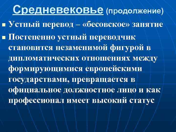 Средневековье (продолжение) Устный перевод – «бесовское» занятие n Постепенно устный переводчик становится незаменимой фигурой