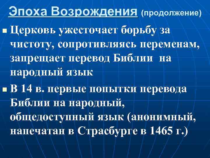 Эпоха Возрождения (продолжение) Церковь ужесточает борьбу за чистоту, сопротивляясь переменам, запрещает перевод Библии на