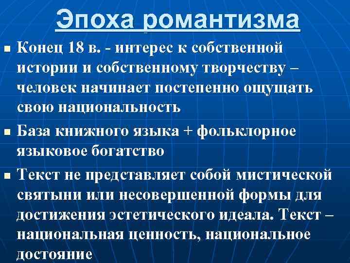 Эпоха романтизма n n n Конец 18 в. - интерес к собственной истории и