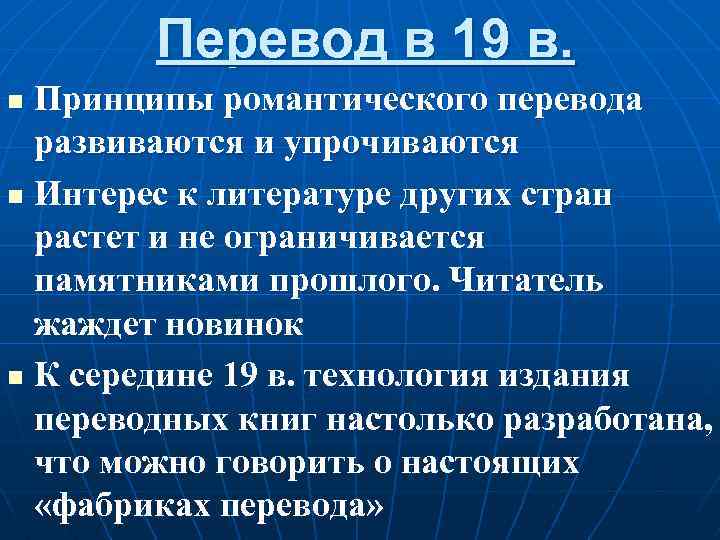 Перевод в 19 в. Принципы романтического перевода развиваются и упрочиваются n Интерес к литературе