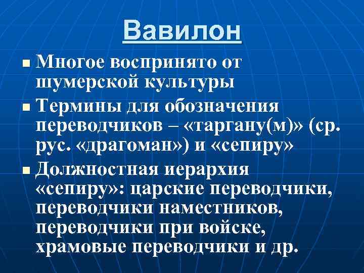 Вавилон Многое воспринято от шумерской культуры n Термины для обозначения переводчиков – «таргану(м)» (ср.