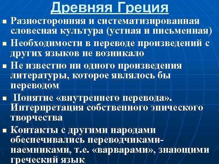 Древняя Греция n n n Разносторонняя и систематизированная словесная культура (устная и письменная) Необходимости