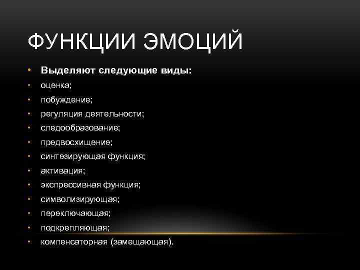 ФУНКЦИИ ЭМОЦИЙ • Выделяют следующие виды: • оценка; • побуждение; • регуляция деятельности; •