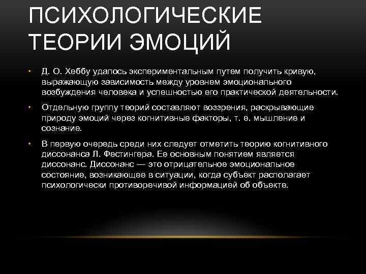 ПСИХОЛОГИЧЕСКИЕ ТЕОРИИ ЭМОЦИЙ • Д. О. Хеббу удалось экспериментальным путем получить кривую, выражающую зависимость