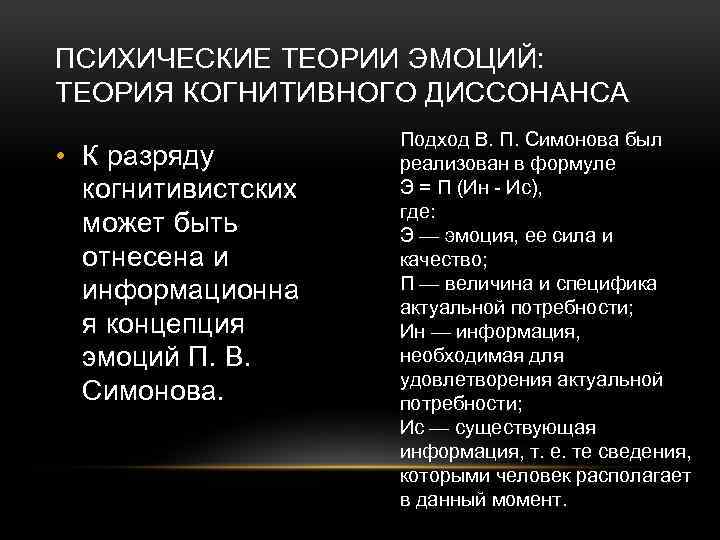 ПСИХИЧЕСКИЕ ТЕОРИИ ЭМОЦИЙ: ТЕОРИЯ КОГНИТИВНОГО ДИССОНАНСА • К разряду когнитивистских может быть отнесена и