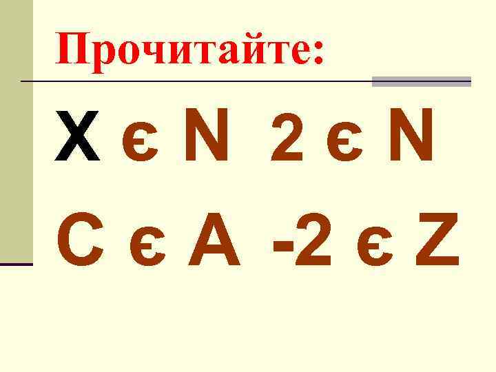 Прочитайте: XєN 2єN C є A -2 є Z 