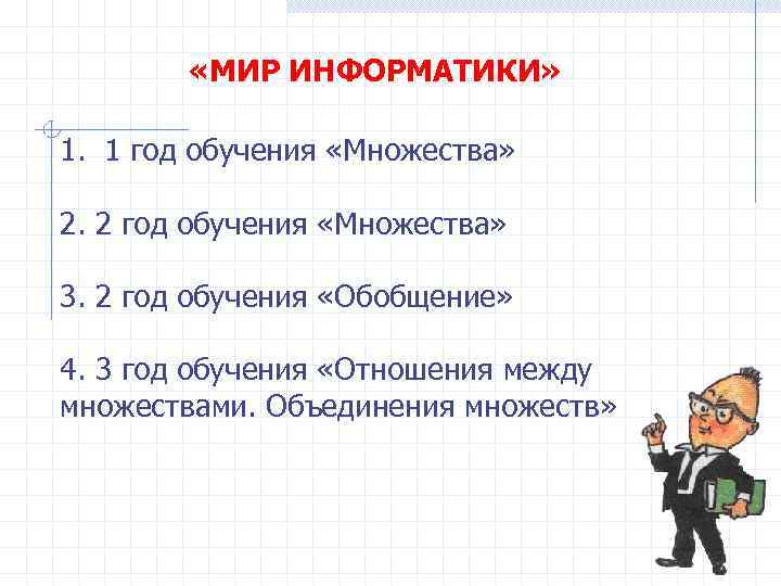  «МИР ИНФОРМАТИКИ» 1. 1 год обучения «Множества» 2. 2 год обучения «Множества» 3.