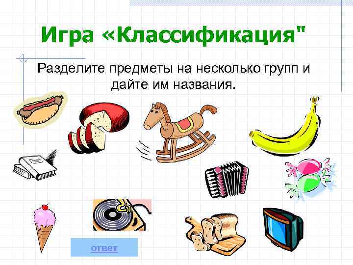 Классификация предметов