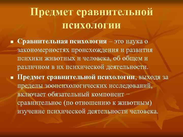 Предмет сравнительной психологии n n Сравнительная психология – это наука о закономерностях происхождения и