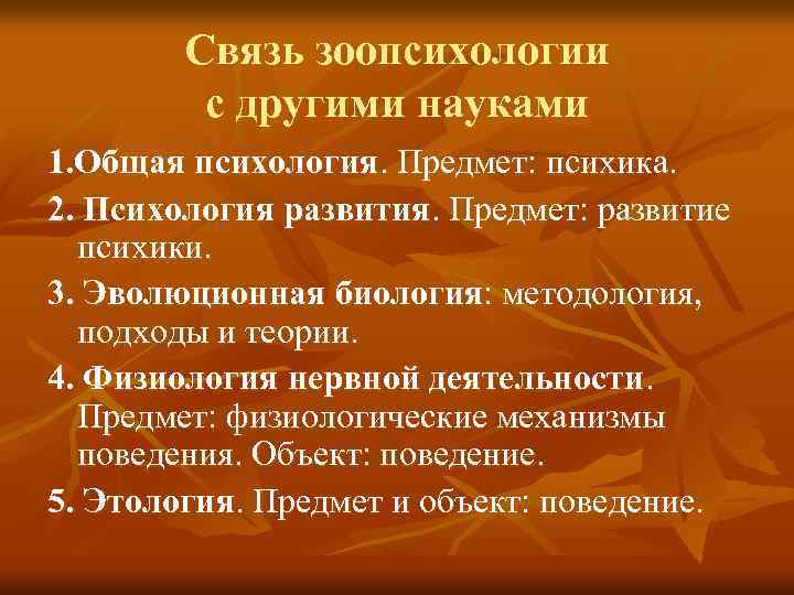 Связь зоопсихологии с другими науками 1. Общая психология. Предмет: психика. 2. Психология развития. Предмет: