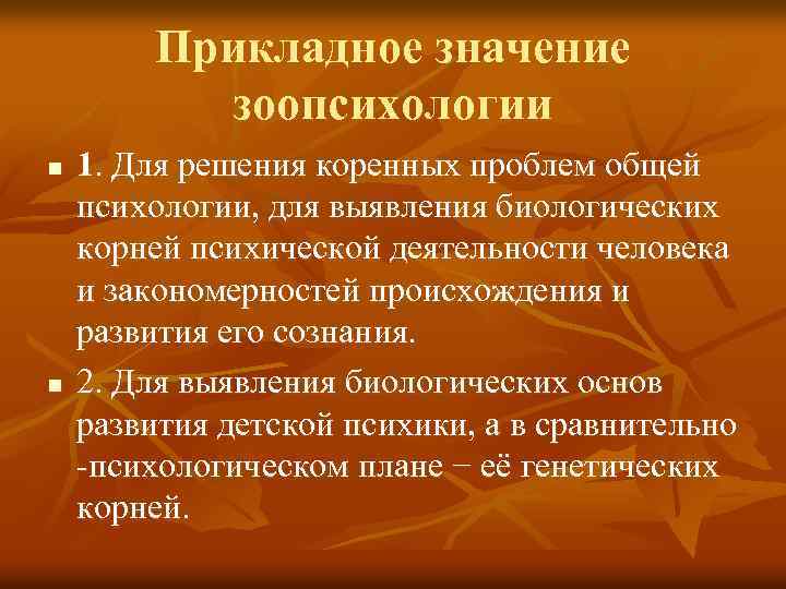 Прикладное значение зоопсихологии n n 1. Для решения коренных проблем общей психологии, для выявления