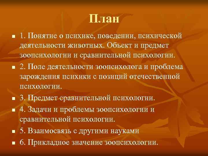 План n n n 1. Понятие о психике, поведении, психической деятельности животных. Объект и