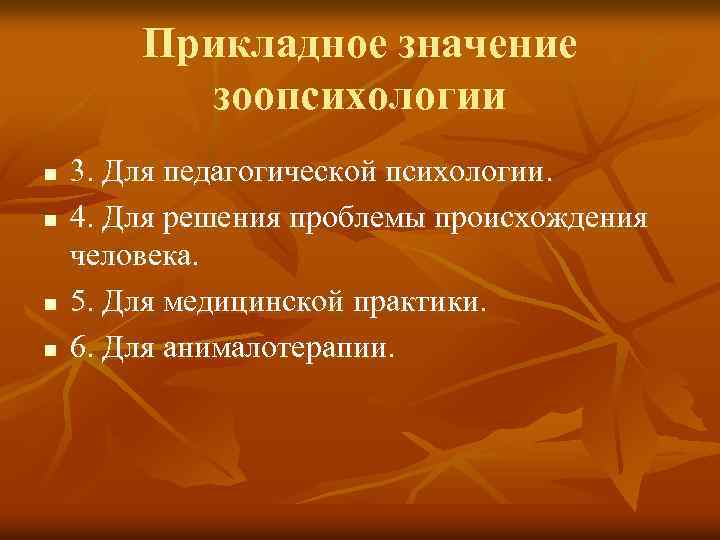 Прикладное значение зоопсихологии n n 3. Для педагогической психологии. 4. Для решения проблемы происхождения