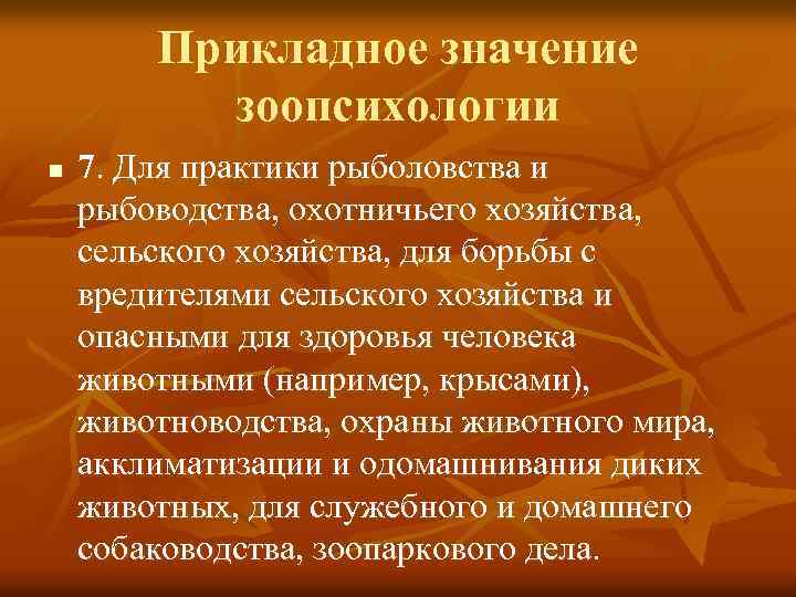 Прикладное значение зоопсихологии n 7. Для практики рыболовства и рыбоводства, охотничьего хозяйства, сельского хозяйства,