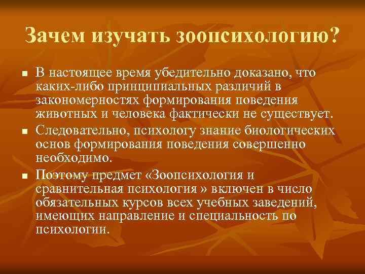 Зачем изучать зоопсихологию? n n n В настоящее время убедительно доказано, что каких-либо принципиальных