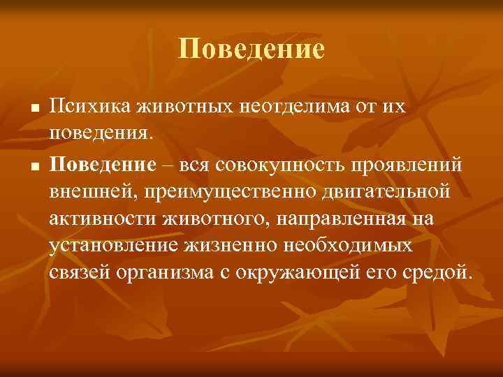 Поведение n n Психика животных неотделима от их поведения. Поведение – вся совокупность проявлений