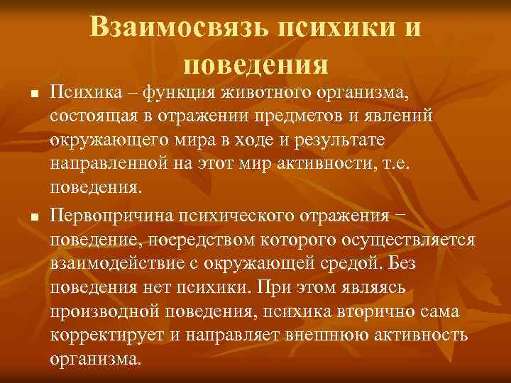 Взаимосвязь психики и поведения n n Психика – функция животного организма, состоящая в отражении