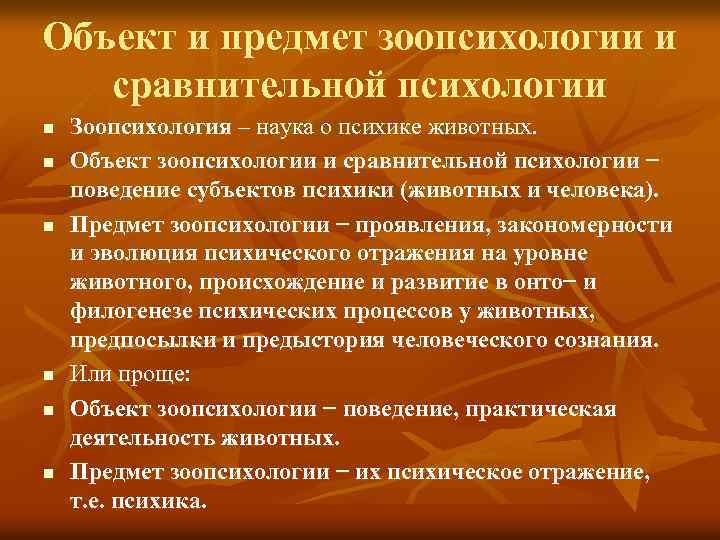 Объект и предмет зоопсихологии и сравнительной психологии n n n Зоопсихология – наука о