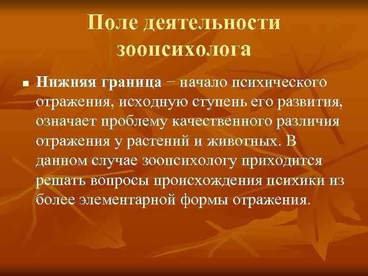 Поле деятельности зоопсихолога n Нижняя граница − начало психического отражения, исходную ступень его развития,