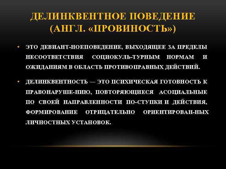 ДЕЛИНКВЕНТНОЕ ПОВЕДЕНИЕ (АНГЛ. «ПРОВИНОСТЬ» ) • ЭТО ДЕВИАНТ НОЕ ПОВЕДЕНИЕ, ВЫХОДЯЩЕЕ ЗА ПРЕДЕЛЫ НЕСООТВЕТСТВИЯ