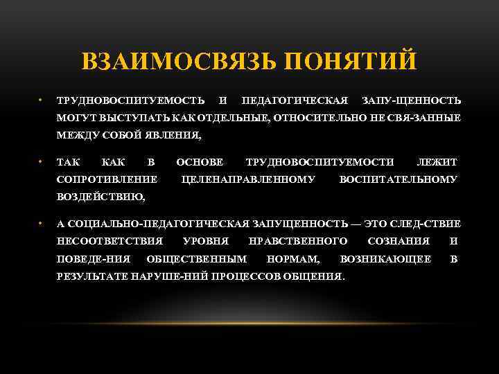 ВЗАИМОСВЯЗЬ ПОНЯТИЙ • ТРУДНОВОСПИТУЕМОСТЬ И ПЕДАГОГИЧЕСКАЯ ЗАПУ ЩЕННОСТЬ МОГУТ ВЫСТУПАТЬ КАК ОТДЕЛЬНЫЕ, ОТНОСИТЕЛЬНО НЕ