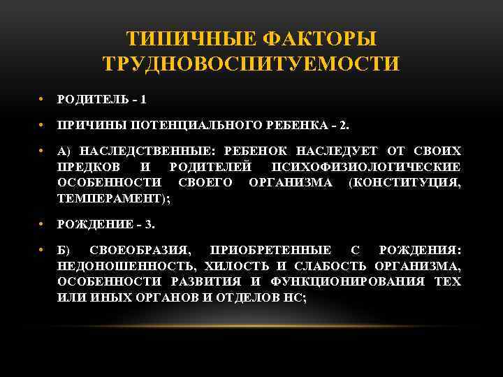 ТИПИЧНЫЕ ФАКТОРЫ ТРУДНОВОСПИТУЕМОСТИ • РОДИТЕЛЬ 1 • ПРИЧИНЫ ПОТЕНЦИАЛЬНОГО РЕБЕНКА 2. • А) НАСЛЕДСТВЕННЫЕ: