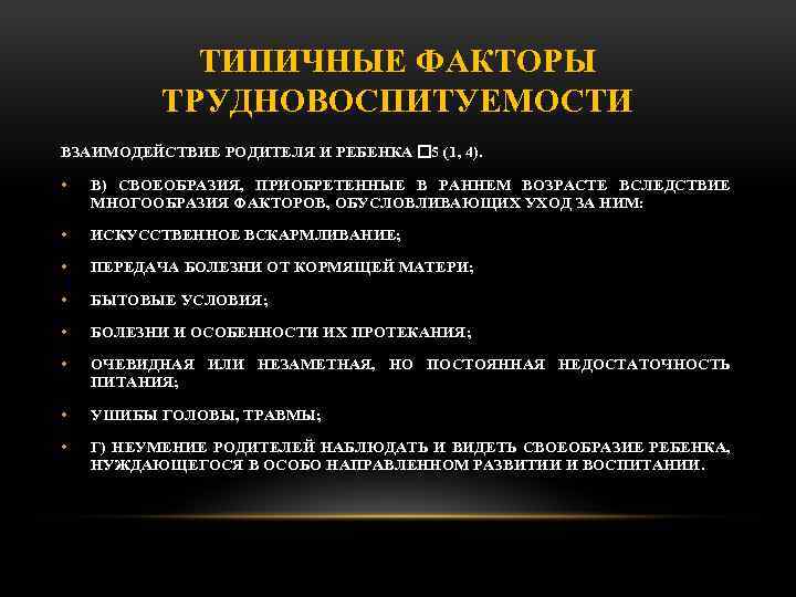 ТИПИЧНЫЕ ФАКТОРЫ ТРУДНОВОСПИТУЕМОСТИ ВЗАИМОДЕЙСТВИЕ РОДИТЕЛЯ И РЕБЕНКА 5 (1, 4). • В) СВОЕОБРАЗИЯ, ПРИОБРЕТЕННЫЕ