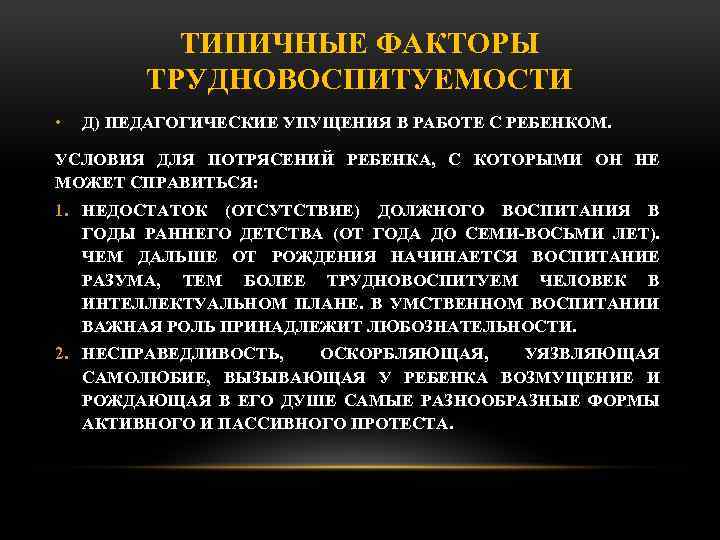 ТИПИЧНЫЕ ФАКТОРЫ ТРУДНОВОСПИТУЕМОСТИ • Д) ПЕДАГОГИЧЕСКИЕ УПУЩЕНИЯ В РАБОТЕ С РЕБЕНКОМ. УСЛОВИЯ ДЛЯ ПОТРЯСЕНИЙ