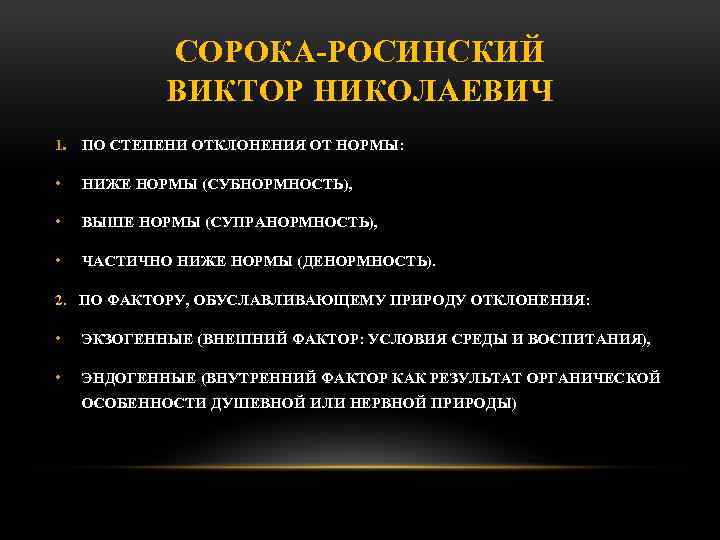 СОРОКА РОСИНСКИЙ ВИКТОР НИКОЛАЕВИЧ 1. ПО СТЕПЕНИ ОТКЛОНЕНИЯ ОТ НОРМЫ: • НИЖЕ НОРМЫ (СУБНОРМНОСТЬ),