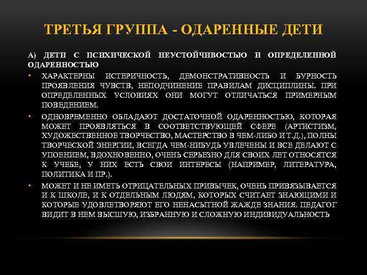 ТРЕТЬЯ ГРУППА ОДАРЕННЫЕ ДЕТИ А) ДЕТИ С ПСИХИЧЕСКОЙ НЕУСТОЙЧИВОСТЬЮ И ОПРЕДЕЛЕННОЙ ОДАРЕННОСТЬЮ • ХАРАКТЕРНЫ