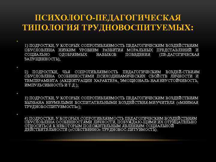 ПСИХОЛОГО ПЕДАГОГИЧЕСКАЯ ТИПОЛОГИЯ ТРУДНОВОСПИТУЕМЫХ: • 1) ПОДРОСТКИ, У КОТОРЫХ СОПРОТИВЛЯЕМОСТЬ ПЕДАГОГИЧЕСКИМ ВОЗДЕЙСТВИЯМ ОБУСЛОВЛЕНА НИЗКИМ