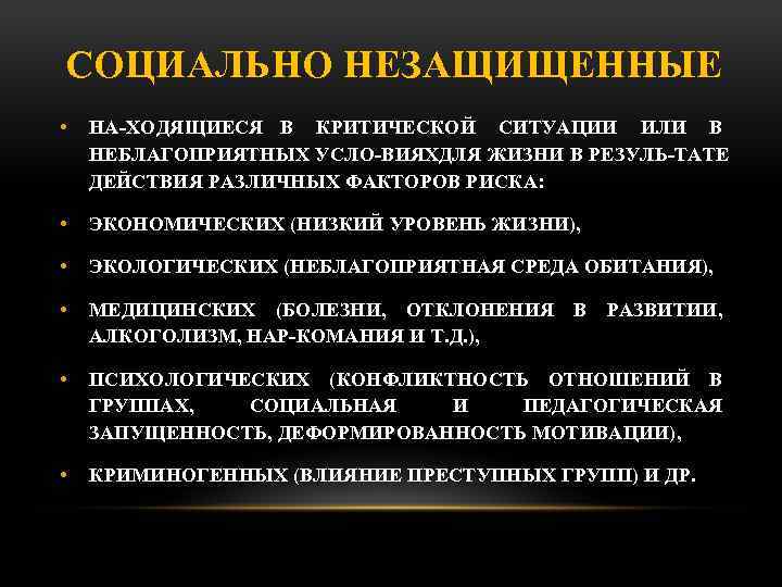 СОЦИАЛЬНО НЕЗАЩИЩЕННЫЕ • НА ХОДЯЩИЕСЯ В КРИТИЧЕСКОЙ СИТУАЦИИ ИЛИ В НЕБЛАГОПРИЯТНЫХ УСЛО ВИЯХ ЛЯ