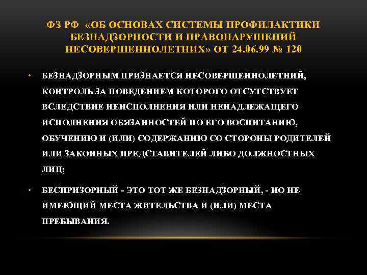 ФЗ РФ «ОБ ОСНОВАХ СИСТЕМЫ ПРОФИЛАКТИКИ БЕЗНАДЗОРНОСТИ И ПРАВОНАРУШЕНИЙ НЕСОВЕРШЕННОЛЕТНИХ» ОТ 24. 06. 99