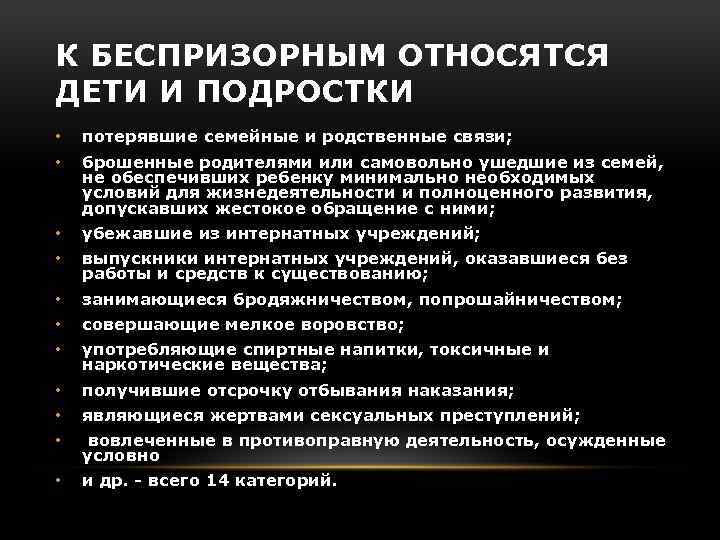 К БЕСПРИЗОРНЫМ ОТНОСЯТСЯ ДЕТИ И ПОДРОСТКИ • потерявшие семейные и родственные связи; • брошенные