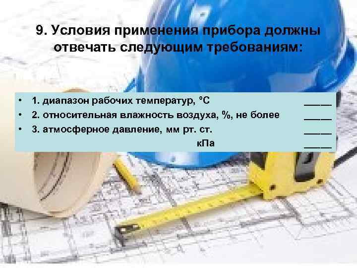 9. Условия применения прибора должны отвечать следующим требованиям: • 1. диапазон рабочих температур, °C