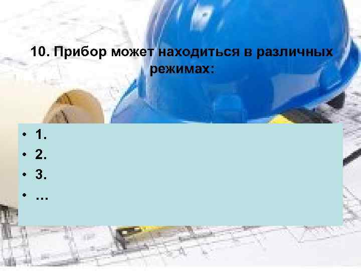 10. Прибор может находиться в различных режимах: • • 1. 2. 3. … 