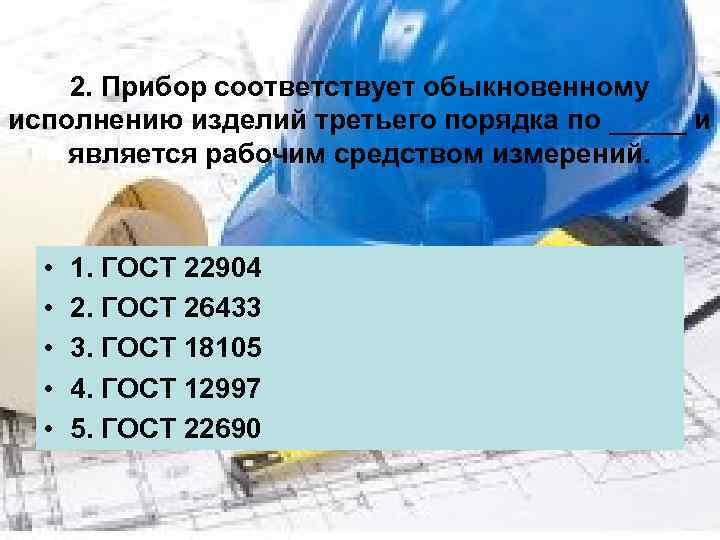 2. Прибор соответствует обыкновенному исполнению изделий третьего порядка по _____ и является рабочим средством