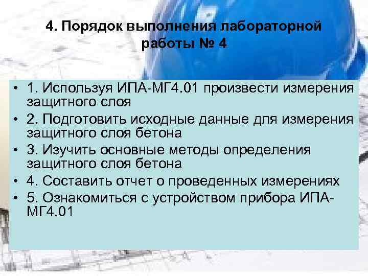 4. Порядок выполнения лабораторной работы № 4 • 1. Используя ИПА-МГ 4. 01 произвести