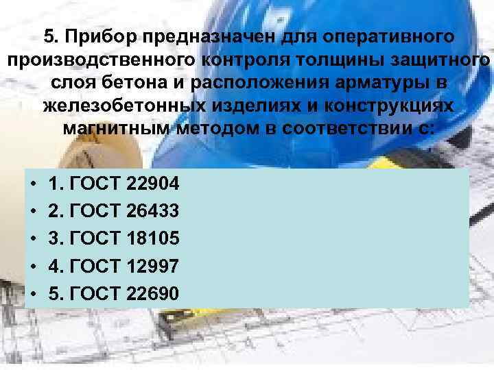 5. Прибор предназначен для оперативного производственного контроля толщины защитного слоя бетона и расположения арматуры