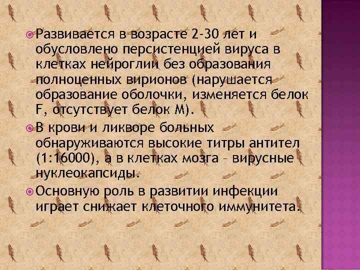  Развивается в возрасте 2 -30 лет и обусловлено персистенцией вируса в клетках нейроглии