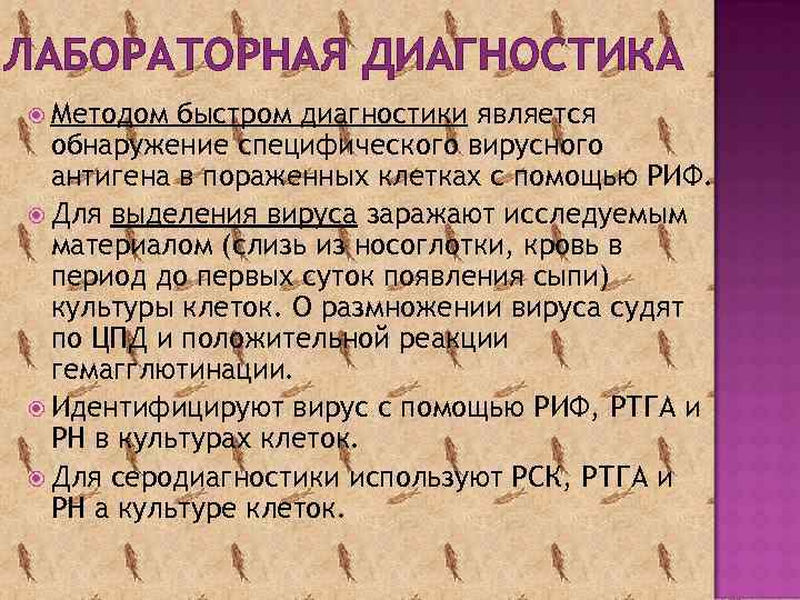 ЛАБОРАТОРНАЯ ДИАГНОСТИКА Методом быстром диагностики является обнаружение специфического вирусного антигена в пораженных клетках с