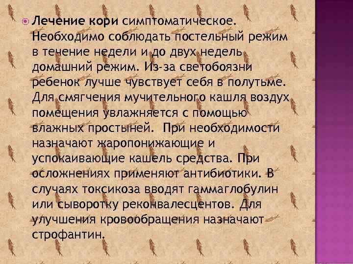  Лечение кори симптоматическое. Необходимо соблюдать постельный режим в течение недели и до двух