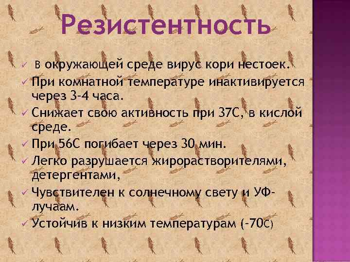Резистентность окружающей среде вирус кори нестоек. ü При комнатной температуре инактивируется через 3 -4
