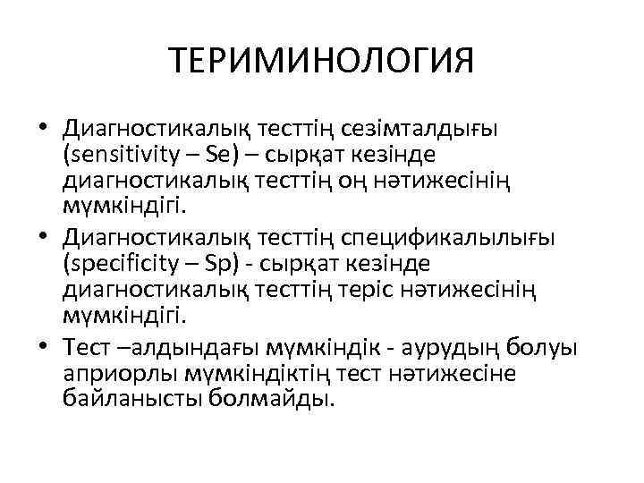 ТЕРИМИНОЛОГИЯ • Диагностикалық тесттің сезімталдығы (sensitivity – Se) – сырқат кезінде диагностикалық тесттің оң