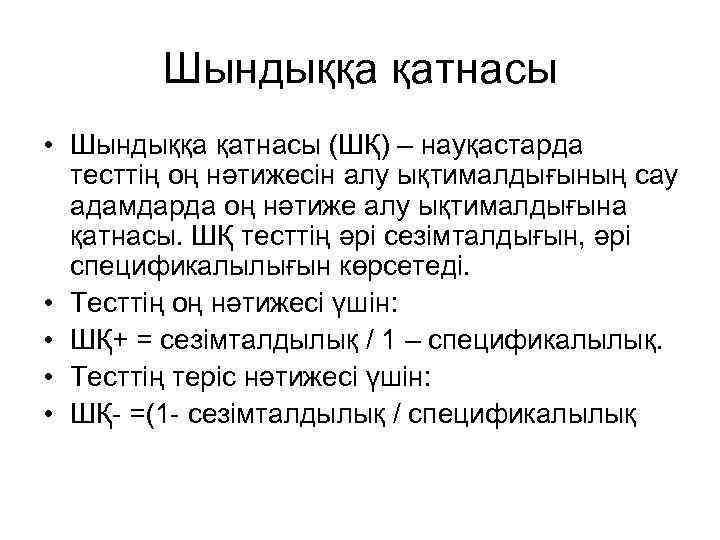 Шындыққа қатнасы • Шындыққа қатнасы (ШҚ) – науқастарда тесттің оң нәтижесін алу ықтималдығының сау