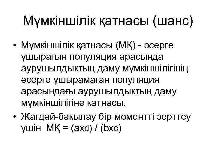 Мүмкіншілік қатнасы (шанс) • Мүмкіншілік қатнасы (МҚ) - әсерге ұшырағын популяция арасында аурушылдықтың даму