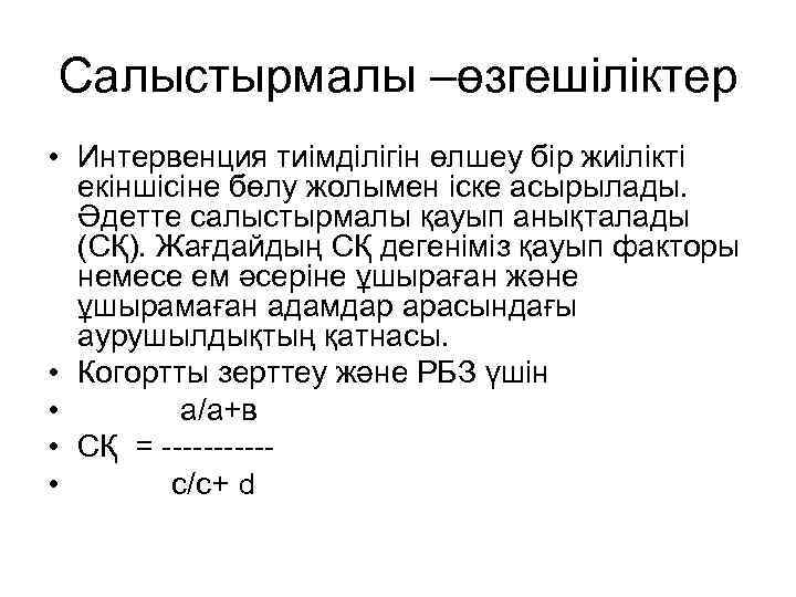 Салыстырмалы –өзгешіліктер • Интервенция тиімділігін өлшеу бір жиілікті екіншісіне бөлу жолымен іске асырылады. Әдетте